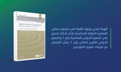 الهيئة السعودية تبدي وجهة نظرها في مشروع مجلس المعايير الدولية للمحاسبة بشأن الإفصاح عن ترتيبات تمويل الموردين