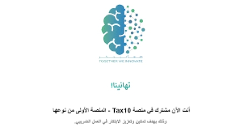 الاتحادية للضرائب&quot; تُطلِق منصَّتها الرقمية للابتكار لتشجيع التَميُّز والإبداع المهني