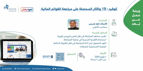 ورشة عمل كوفيد-19 والآثار المحتملة على مراجعة القوائم المالية