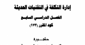 إدارة التكلفة في التقنيات الحديثة