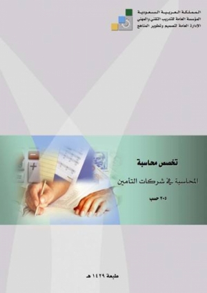 المحاسبة في شركات التأمين