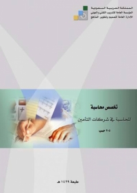 المحاسبة في شركات التأمين