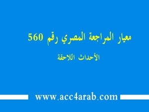 معيار المراجعة المصري رقم 560: الأحداث اللاحقة