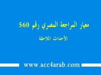 معيار المراجعة المصري رقم 560: الأحداث اللاحقة