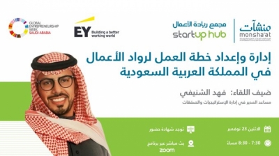 نقاش عبر الإنترنت: بعنوان إدارة وإعداد خطة العمل لرواد الأعمال داخل المملكة العربية السعودية