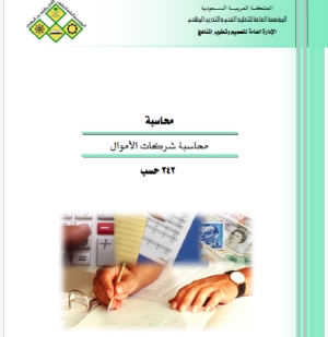 محاسبة شركات الأموال