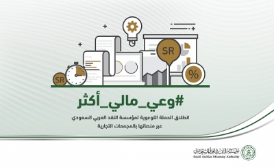 مؤسسة النقد تُطلِق حملة توعوية تحت شعار "وعي مالي أكثر"