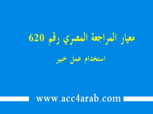 معيار المراجعة المصري رقم 620: استخدام عمل خبير
