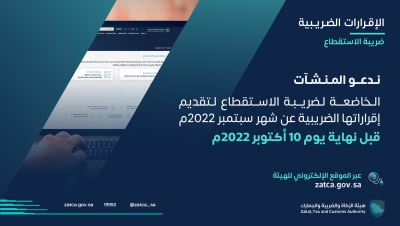 الزكاة والضريبة والجمارك تدعو المكلفين الخاضعين لضريبة الاستقطاع إلى تقديم إقراراتهم عن شهر سبتمبر