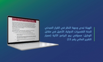 الهيئة السعودية تبدي وجهة النظر في القرار المبدئي للجنة التفسيرات الدولية (معيار التقرير المالي رقم 15)