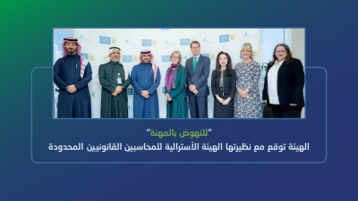 الهيئة السعودية توقع مع نظيرتها الأسترالية نوايا للنهوض بالمهنة