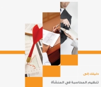 دليلك إلى تنظيم المحاسبة في المنشأة