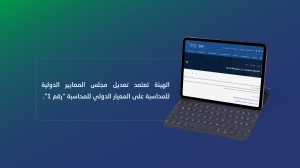 الهيئة السعودية تعتمد تعديل المجلس الدولي على المعيار الدولي للمحاسبة رقم 1