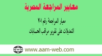 معيار المراجعة المصري رقم 701: التعديلات علي تقرير مراقب الحسابات