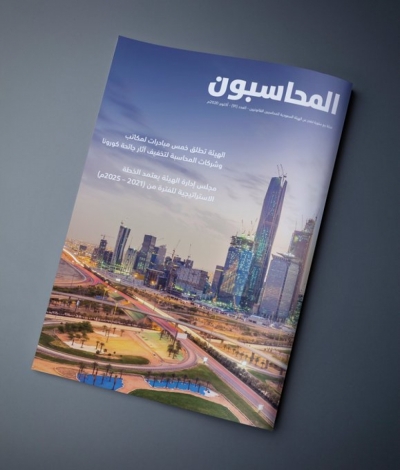 هيئة المحاسبين السعودية إعلنت إصدار العدد 91 من "مجلة المحاسبون"