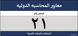 المعيار الدولي للمحاسبة 21&quot; آثار التغيرات في أسعار صرف العملات الأجنبية&quot;