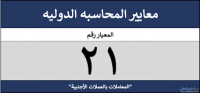 المعيار الدولي للمحاسبة 21" آثار التغيرات في أسعار صرف العملات الأجنبية"