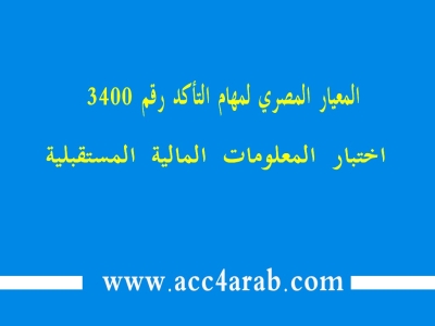 معيار المراجعة المصري رقم3400: اختبار المعلومات المالية المستقبلية