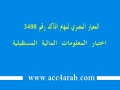 معيار المراجعة المصري رقم3400: اختبار المعلومات المالية المستقبلية