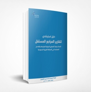 الدليل الاسترشادي لتقارير المراجع المستقل