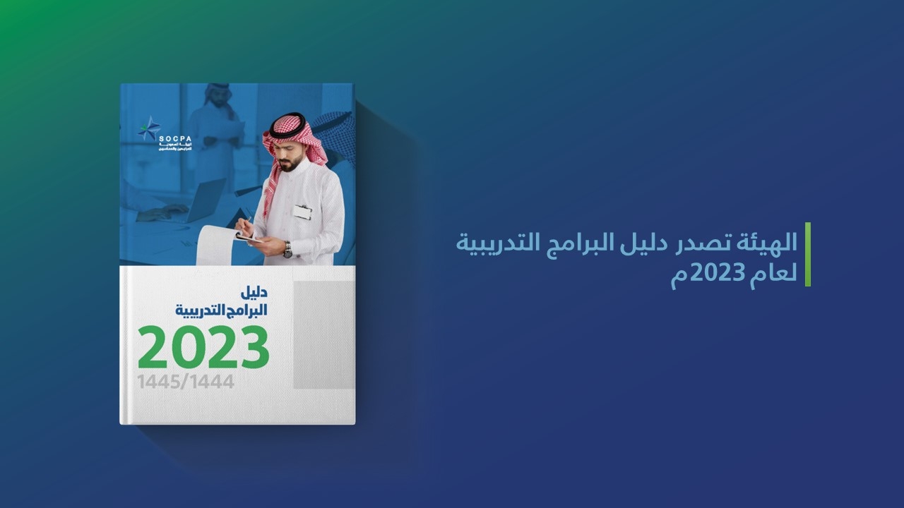 الهيئة السعودية تصدر دليل البرامج التدريبية لعام 