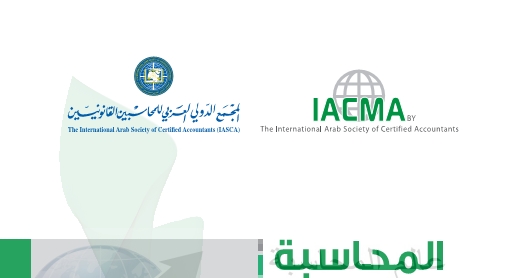 المجمع الدولي العربي للمحاسبين القانونيين يعقد 